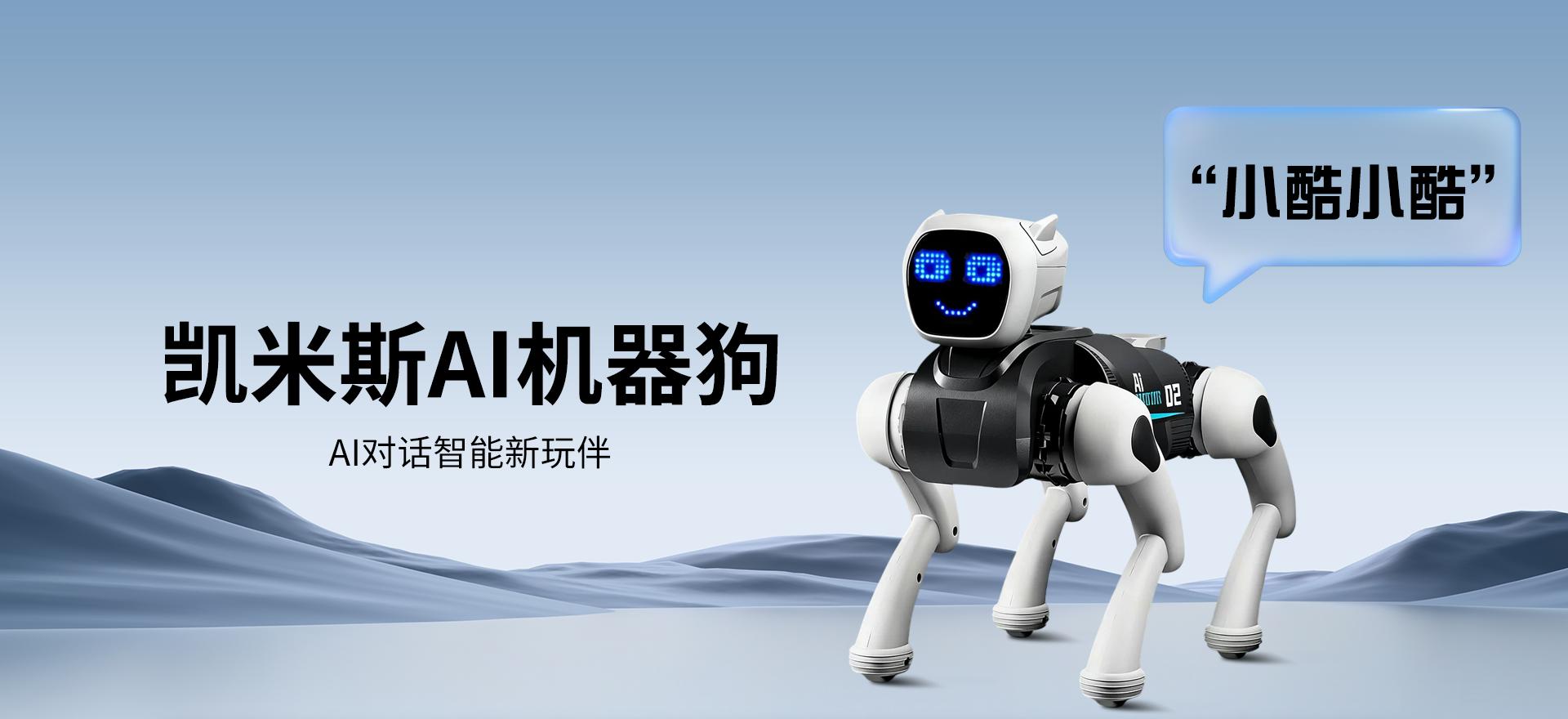 凯米斯AI机器狗