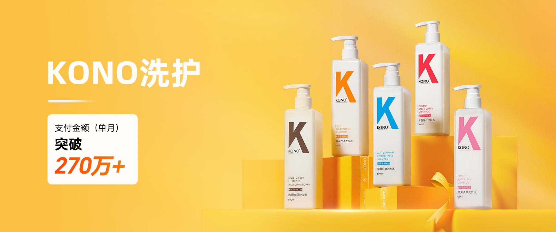 KONO洗护